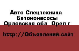 Авто Спецтехника - Бетононасосы. Орловская обл.,Орел г.